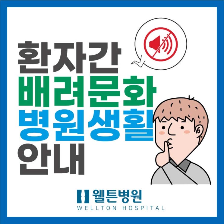  마곡나루병원 웰튼에서 환자간의 배려문화와 병원생활 안내를 공지합니다.