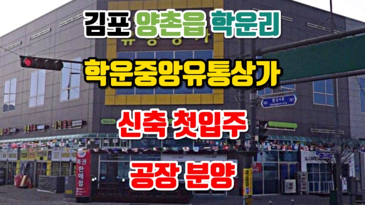  김포공장매매, 학운산업단지, 학운종합유통상가 신축 분양, 전용면적 55평, 최대 202평, 분양가 4억~15억