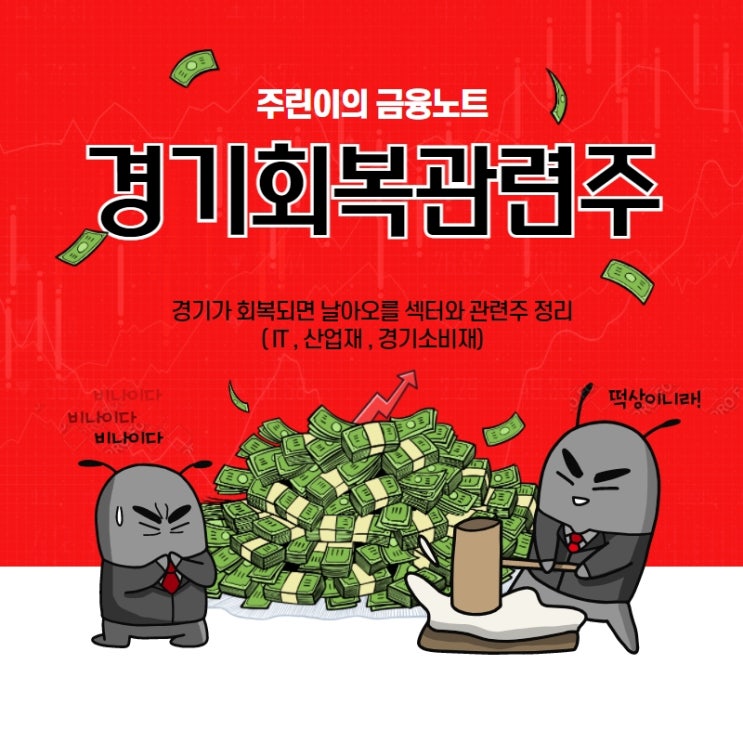  경기회복 수혜주 (자유소비재 섹터) 살펴보아요.
