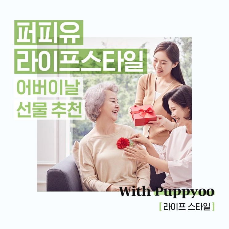  퍼피유 라이프스타일: 어버이날 선물 추천