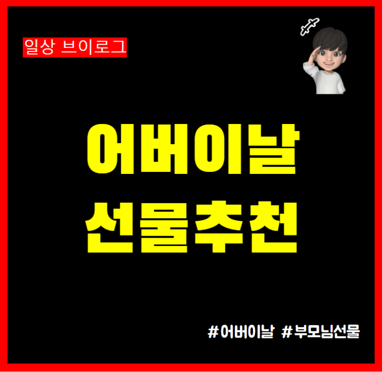  어버이날 선물 추천