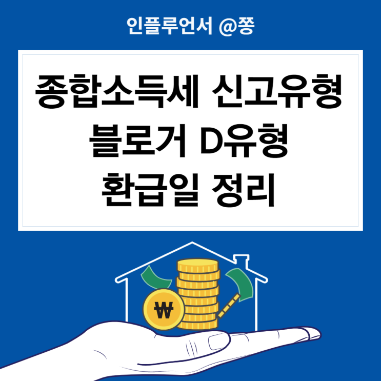 종합소득세 신고방법, 기간, 신고유형 D유형, 환급일 (근로소득 프리랜서 알바 사업소득 4대보험) 종합소득세 신고방법, 기간, 신고유형 D유형, 환급일 (근로소득 프리랜서 알바 사업소득 4대보험)