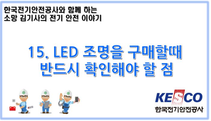 15. LED 조명을 구매할때  반드시 확인해야 할 점