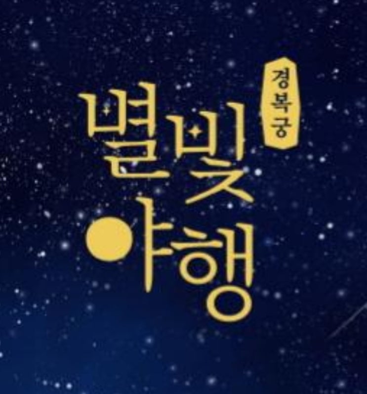2022 경복궁 별빛야행 행사 개최/ 5.6.예매 시작/ 운영기간/ 프로그램 안내