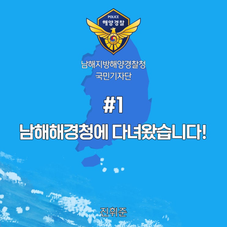  #1 남해해경청에 다녀왔습니다!(남해해경청 국민기자단)