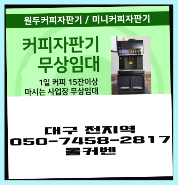  <빠른설치> 커피기계대여 무상임대/렌탈/대여 올커벤 신청하세요