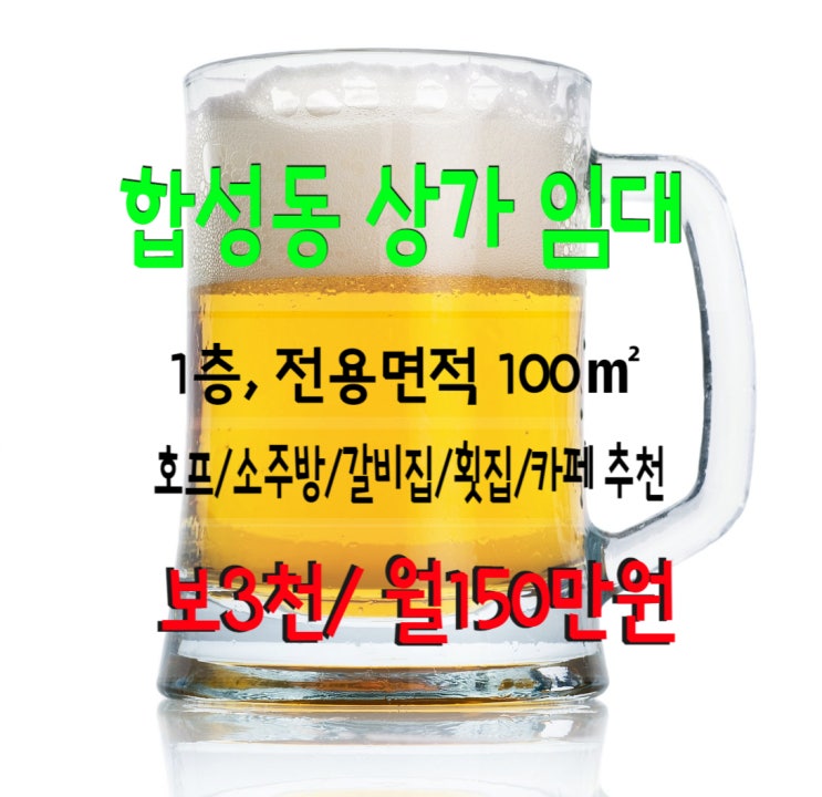  합성동 음식점, 주점 상가 임대- 1층 도로변 100(30) 보3천/월150만원