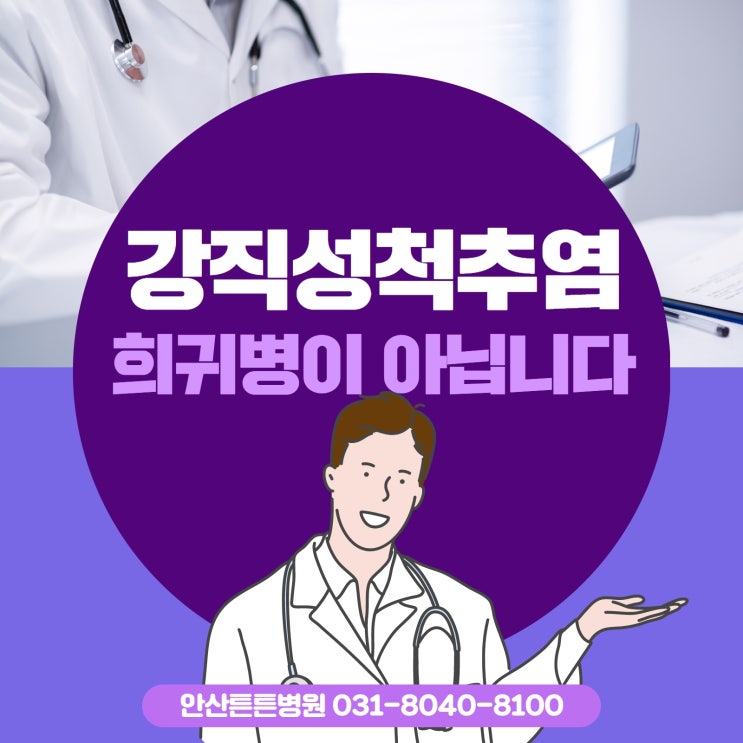  안산척추병원 강직성척추염 희귀병이 아닙니다.