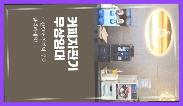  커피자판기무상대여 무료임대/렌탈/대여 흐믓