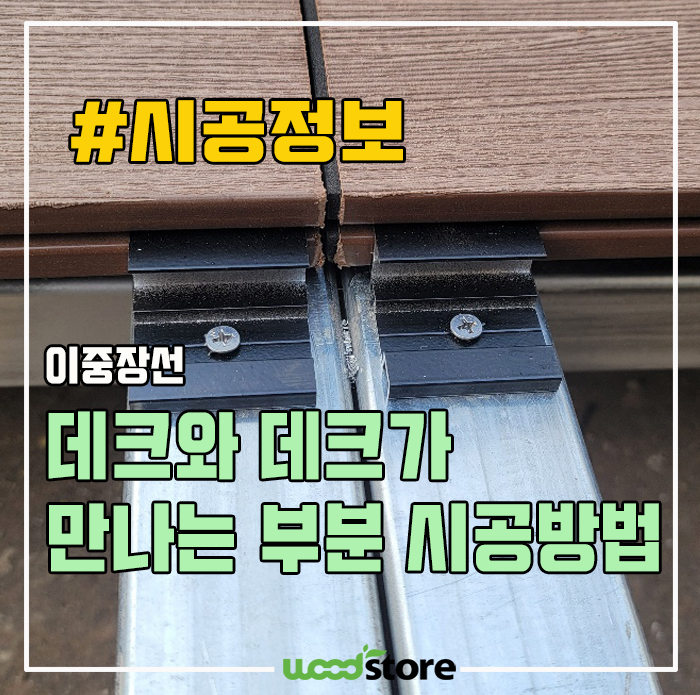  이중장선 - 데크와 데크가 만나는 부분 시공방법!