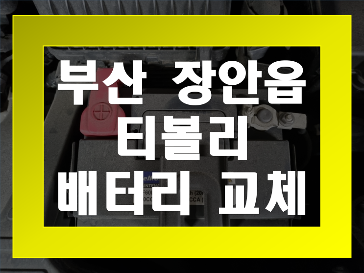  부산 장안 자동차 배터리 무료출장 티볼리 밧데리 교체