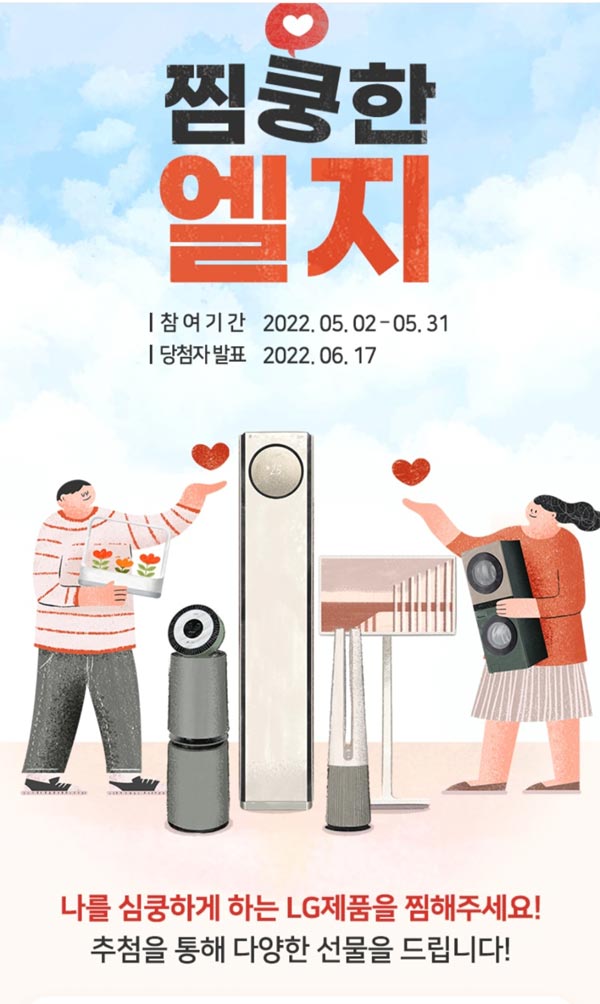 찜쿵한 엘지 이벤트 (스벅등 501명)추첨,간단 찜쿵한 엘지 이벤트 (스벅등 501명)추첨,간단