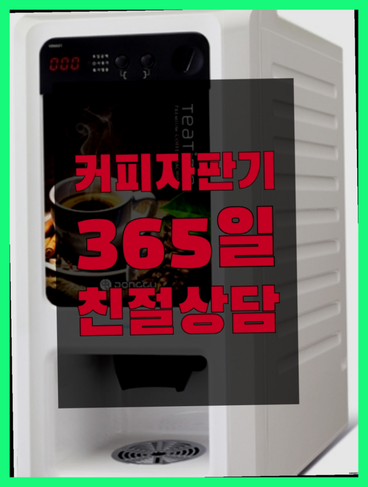 업소용커피머신기 무상임대/렌탈/대여/판매 서울자판기 해결하세요