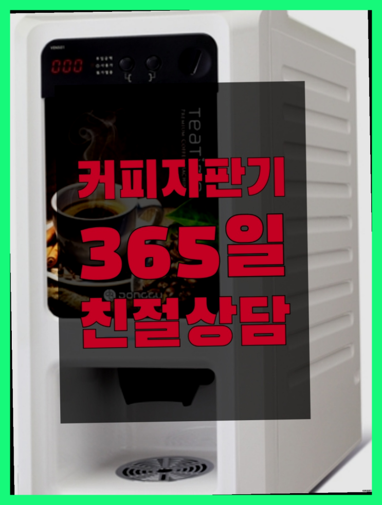 업소용커피머신기 무상임대/렌탈/대여/판매 서울자판기 해결하세요