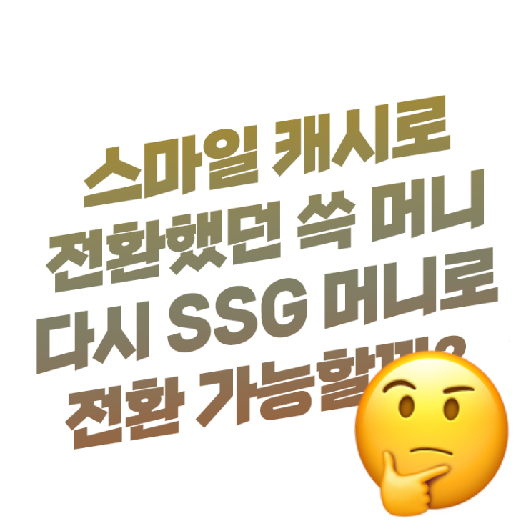  스마일캐시로 전환했던 SSG 머니를 다시 쓱 머니로 전환 가능할까? 전환 방법은?