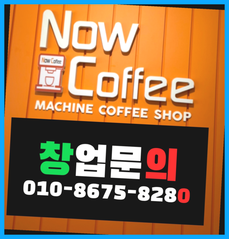  <무인카페창업>/주부창업 대한민국 1등 무인카페 다이써~