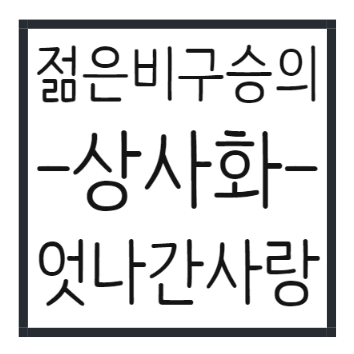  스님도 사랑을 알아, 상사화