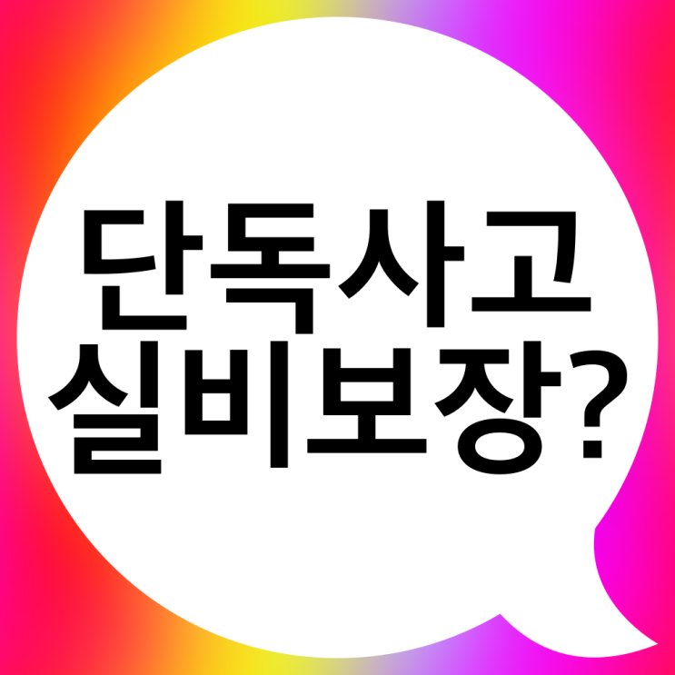  자동차 단독사고 실비 보험 보장될까요?