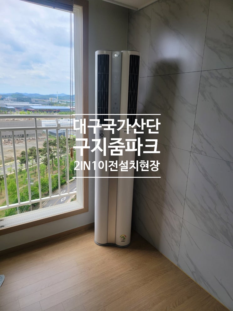  대구 국가산단 줌파크 LG휘센 2 IN 1 에어컨 이전설치