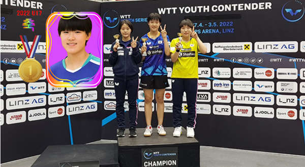 WTT 청소년 컨텐더 린츠 2022                                     여자 청소년 탁구 국가대표의 활약