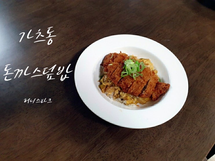  돈까스덮밥 가츠동 맛은 달달하고 식감은 바삭하게