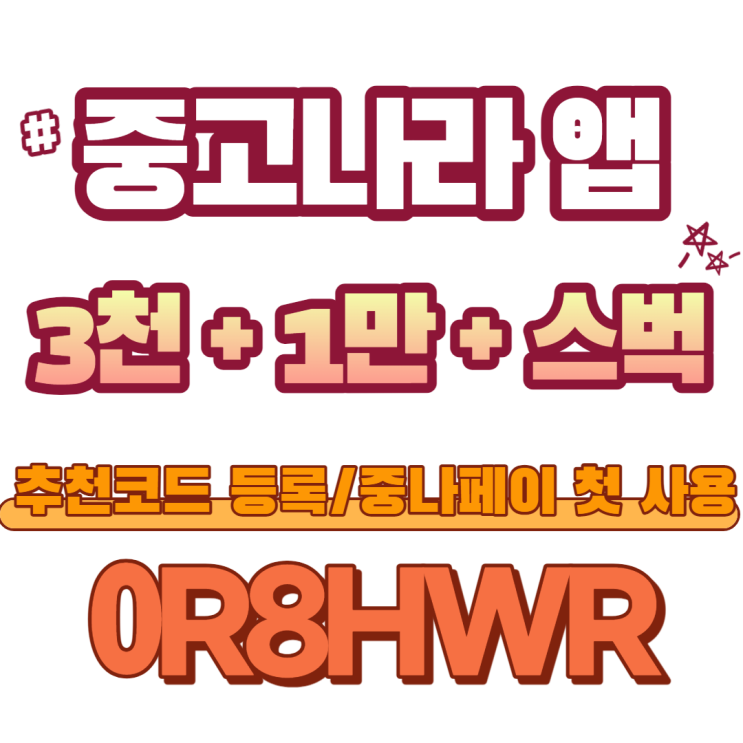  중고나라 앱 가입하고 3천M+스타벅스 기프티콘+중나페이 첫 사용 1만M+네이버페이 900원[추천코드:0R8HWR]
