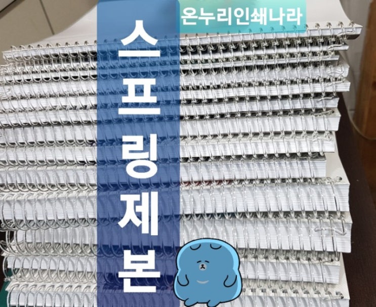PDF파일 출력후 스프링제본 하는곳 PDF파일 출력후 스프링제본 하는곳