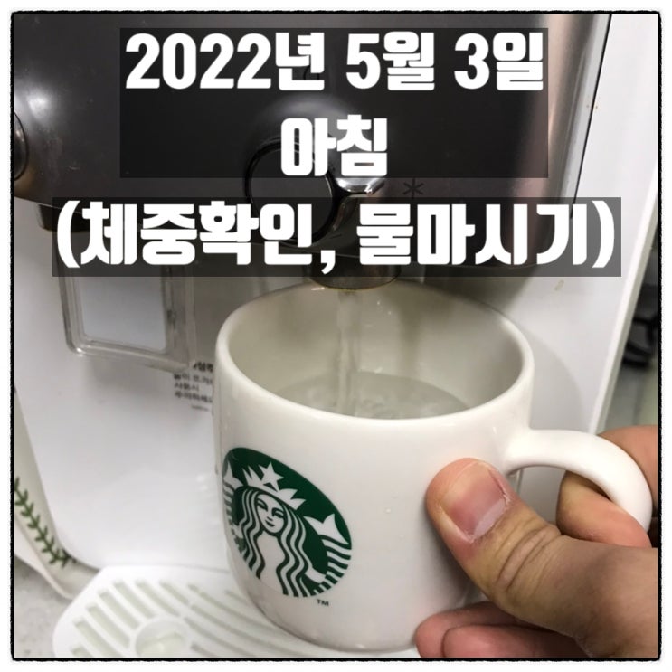 다이어트기록 2022년 5월 3일 아침 물마시기 체중확인