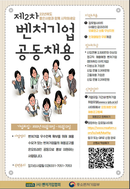 2022년 2차 벤처기업 공동채용사업 참여기업 모집 공고_중소벤처기업부 2022년 2차 벤처기업 공동채용사업 참여기업 모집 공고_중소벤처기업부