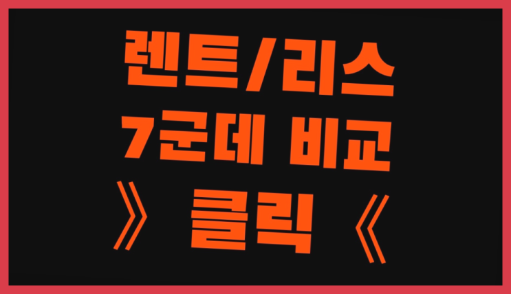  자동차리스견적 ? 장기렌트카 7개사 통합비교 다이써~