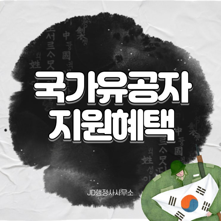 국가유공자 지원에 대해 알아보자!