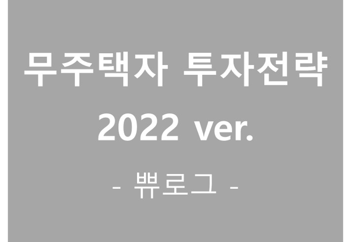  [참고.36] 2022년 무주택자 투자전략