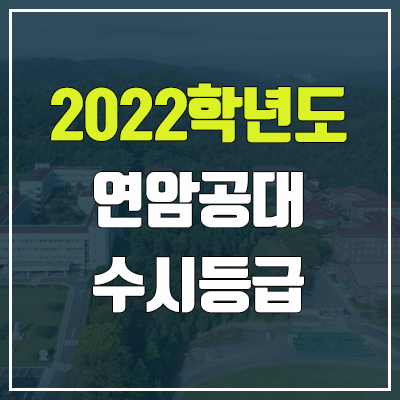 연암공과대학교 수시등급 (2022, 예비번호, 연암공대) 연암공과대학교 수시등급 (2022, 예비번호, 연암공대)