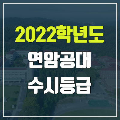 연암공과대학교 수시등급 (2022, 예비번호, 연암공대)