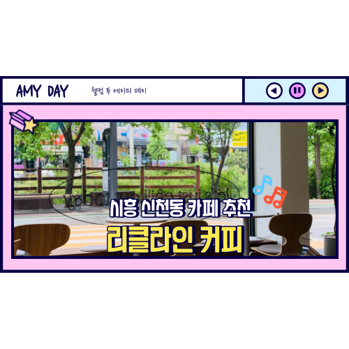 [시흥] 신천역 카페 추천 휘낭시에 맛집 '리클라인 커피'