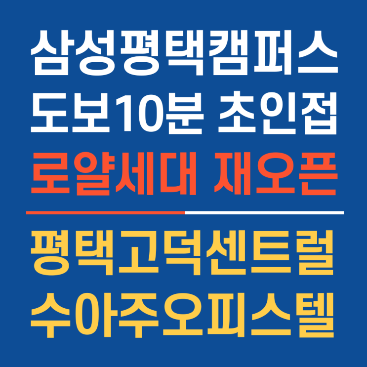  삼성평택캠퍼스 고덕센트럴수아주오피스텔, 소액으로 내집마련부터 시세차익까지