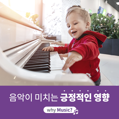  [야마하음악교실] 음악이 아이에게 미치는 긍정적인 영향