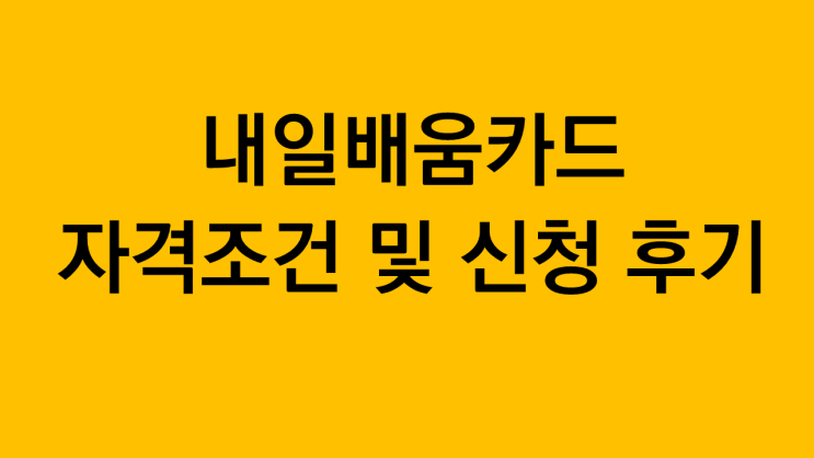  내일배움카드 자격조건 및 신청 후기