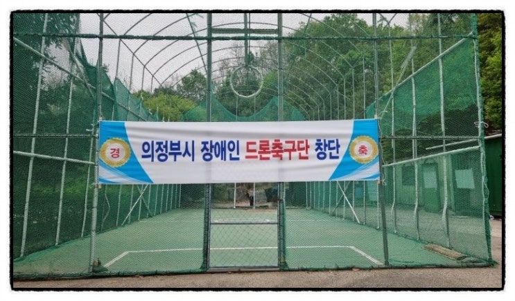  * 의정부시장애인드론축구단창단식 *