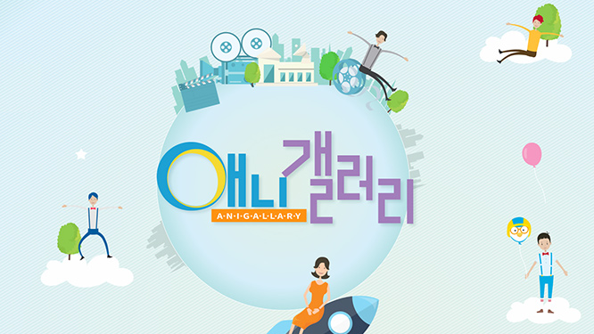 SBS 애니 갤러리 654화 - 조우, 양말 이야기, 내 아이와 같이 보고 싶은 애니메이션, 어른이 된다는건 SBS 애니 갤러리 654화 - 조우, 양말 이야기, 내 아이와 같이 보고 싶은 애니메이션, 어른이 된다는건