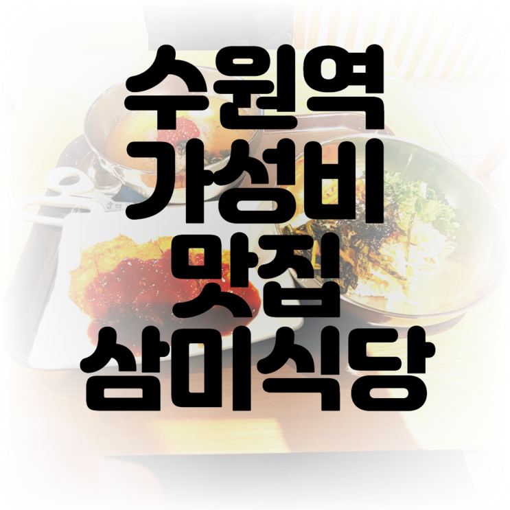 [맛집] 수원역 가성비 맛집 '삼미식당'