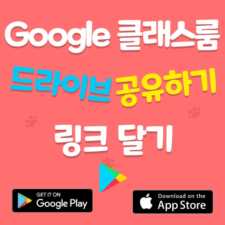  Google 클래스룸/ 드라이브/      공유하기/링크 달기