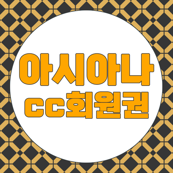  아시아나cc회원권 주중매수타이밍 적절한때입니다.