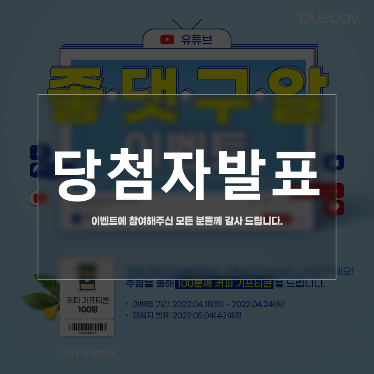  [EVENT] 블루베이 유튜브 채널 구독 이벤트 당첨자 안내 | 종료