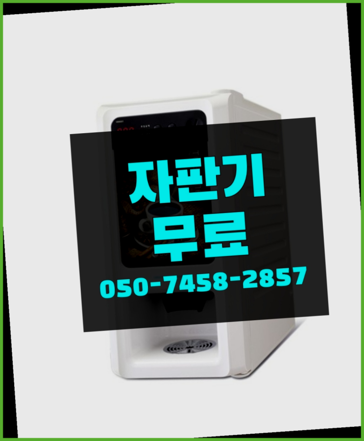 [커피자판기]/ 원두커피무상임대 커피머신렌탈/ 전국  추천합니다