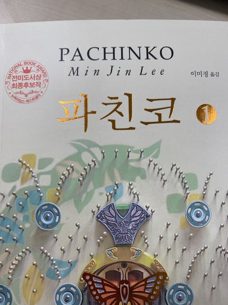  파친코1 – 이민자의 도전과 고통이 녹아난 이민진 장편소설