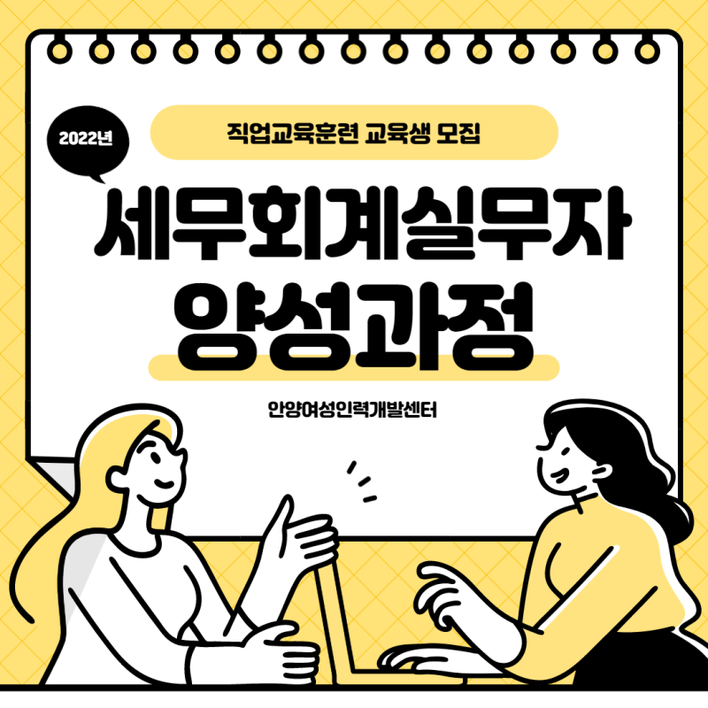 국비로 자격증 취득하자! 세무회계실무자양성과정 교육생 모집