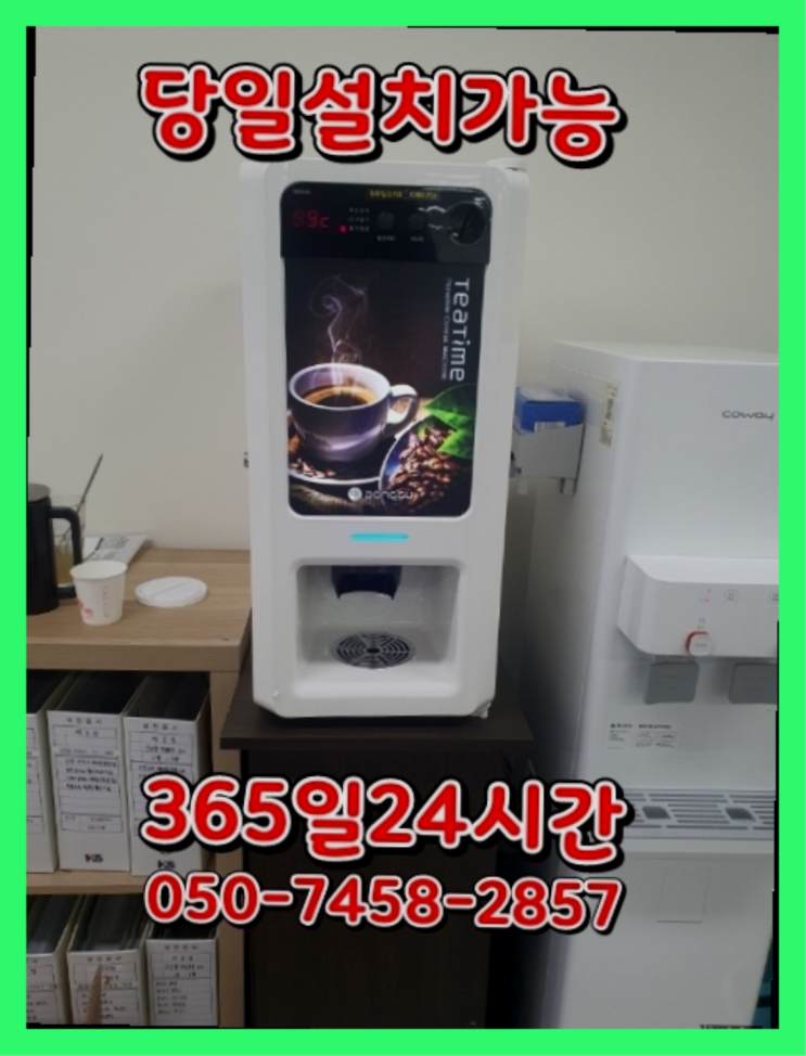  [커피자판기렌탈]/ 커피자동머신렌탈 오늘설치 가능한곳  너무좋아요