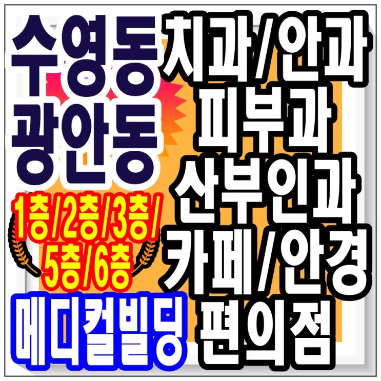  수영구 광안동 / 의원 임대 / 치과, 안과, 피부과, 산부인과 개원 가능 / 메디컬빌딩 신축 5개월 된 깨끗, 유동인구 많은 역세권입니다. 부산 부동산 상가 전문.