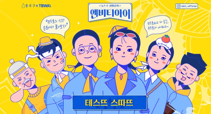 NBTI 테스트 엔비티아이 링크 및 유형 알랴드림 (MBTI 오타아님, 뉴트로 성향테스트) NBTI 테스트 엔비티아이 링크 및 유형 알랴드림 (MBTI 오타아님, 뉴트로 성향테스트)